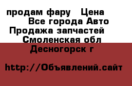 продам фару › Цена ­ 6 000 - Все города Авто » Продажа запчастей   . Смоленская обл.,Десногорск г.